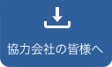 協力会社の皆様へ