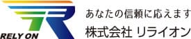 あなたの信頼に応えます株式会社リライオン