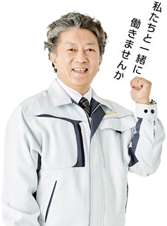 私たちと一緒に働きませんか